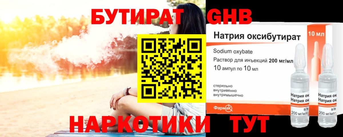 Бутират Butirat Котлас