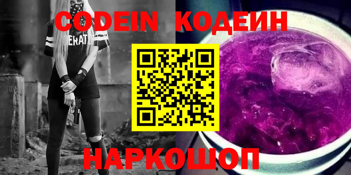 Кодеин Purple Drank  Вход с VPN  Котлас 